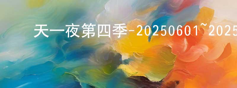 陳可清的動漫綜藝大全,兩天一夜第四季-20250601~20250629迅雷下載_深夜電影